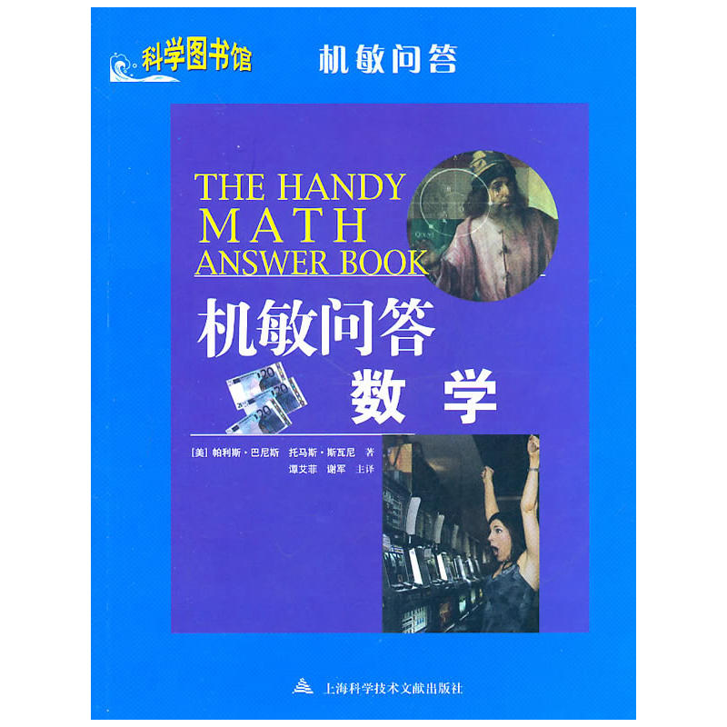 數(shù)學(xué)——科學(xué)圖書館機(jī)敏問答