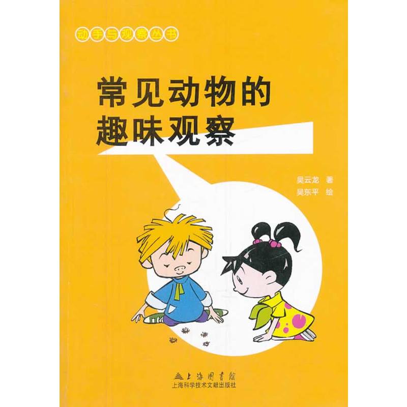 動(dòng)手與觀察：常見動(dòng)物的趣味觀察