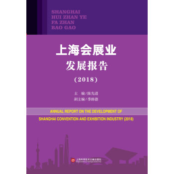 上海會(huì)展業(yè)發(fā)展報(bào)告（2018）