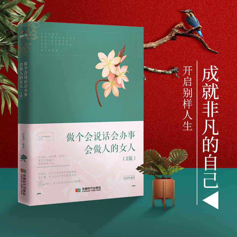 做個(gè)會(huì)說(shuō)話會(huì)辦事會(huì)做人的女人（第2版）