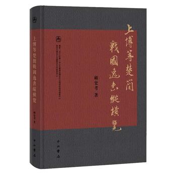 上博等楚簡戰(zhàn)國逸書縱橫覽