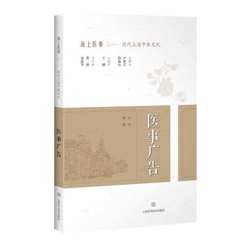 醫(yī)事廣告(海上醫(yī)事:近代上海中醫(yī)文化)