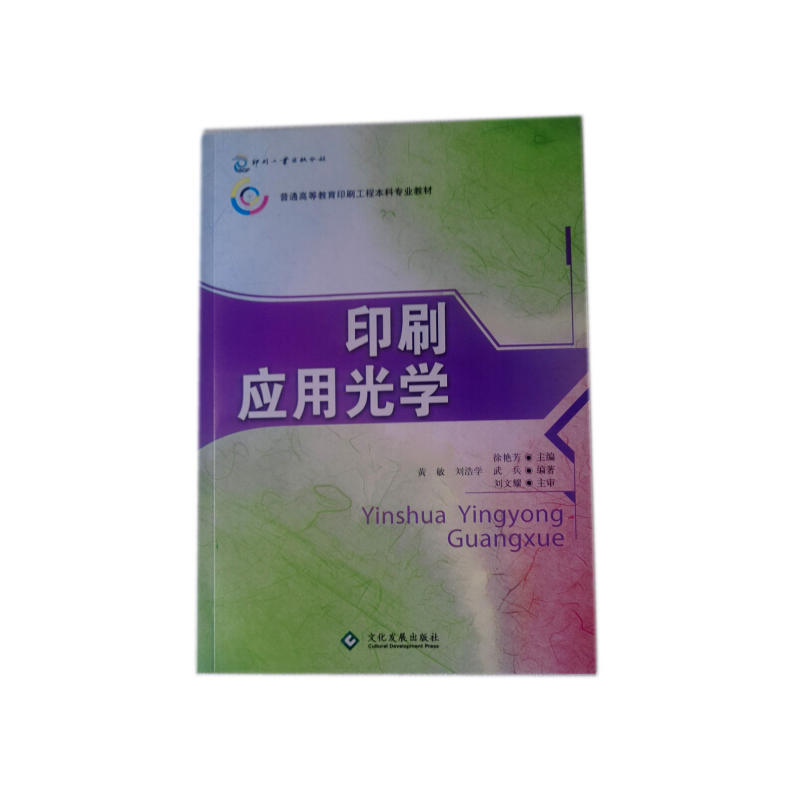 印刷應(yīng)用光學(xué)