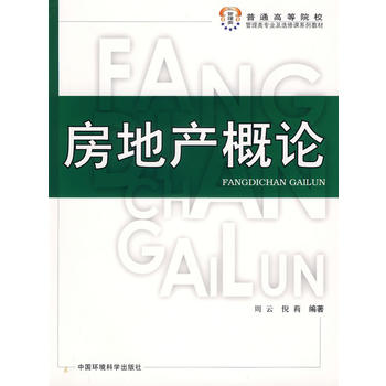 房地產(chǎn)概論