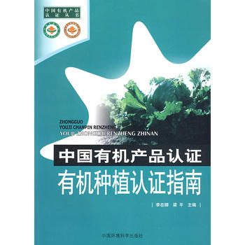中國有機產品認證叢書——中國有機產品認證 有機種植認證指南