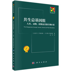 共生總基因組：人類、動物、植物及其微生物區(qū)系