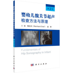 嬰幼兒髖關(guān)節(jié)超聲檢查方法與原理（第2版）
