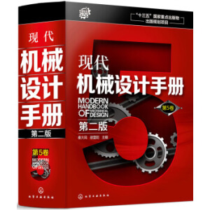 現(xiàn)代機(jī)械設(shè)計(jì)手冊.第5卷（第二版）