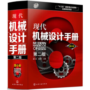 現(xiàn)代機(jī)械設(shè)計(jì)手冊.第6卷(第二版)