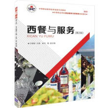 西餐與服務(wù)（第2版）