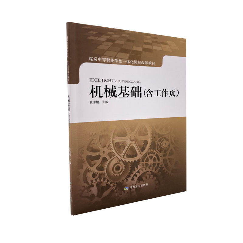 機(jī)械基礎(chǔ)（含工作頁）