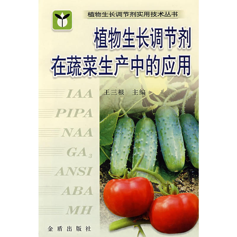 植物生長(zhǎng)調(diào)節(jié)劑在蔬菜生產(chǎn)中的應(yīng)用