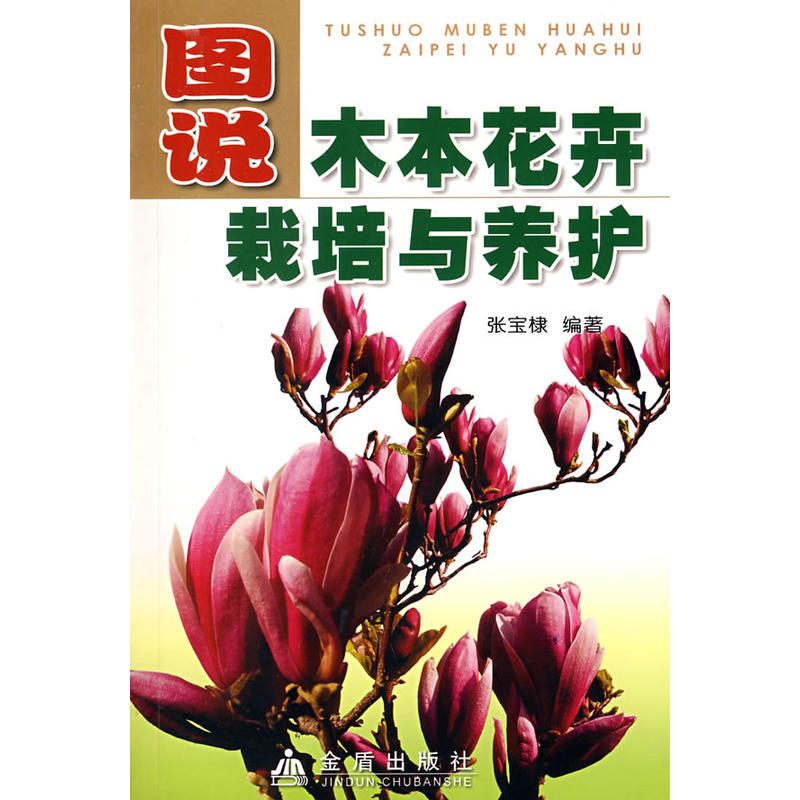 圖說木本花卉栽培與養(yǎng)護(hù)