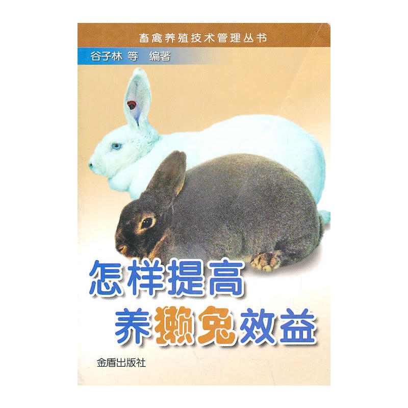 怎樣提高養(yǎng)獺兔效益