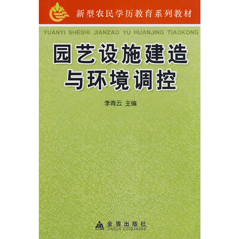 園藝設(shè)施建造與環(huán)境調(diào)控