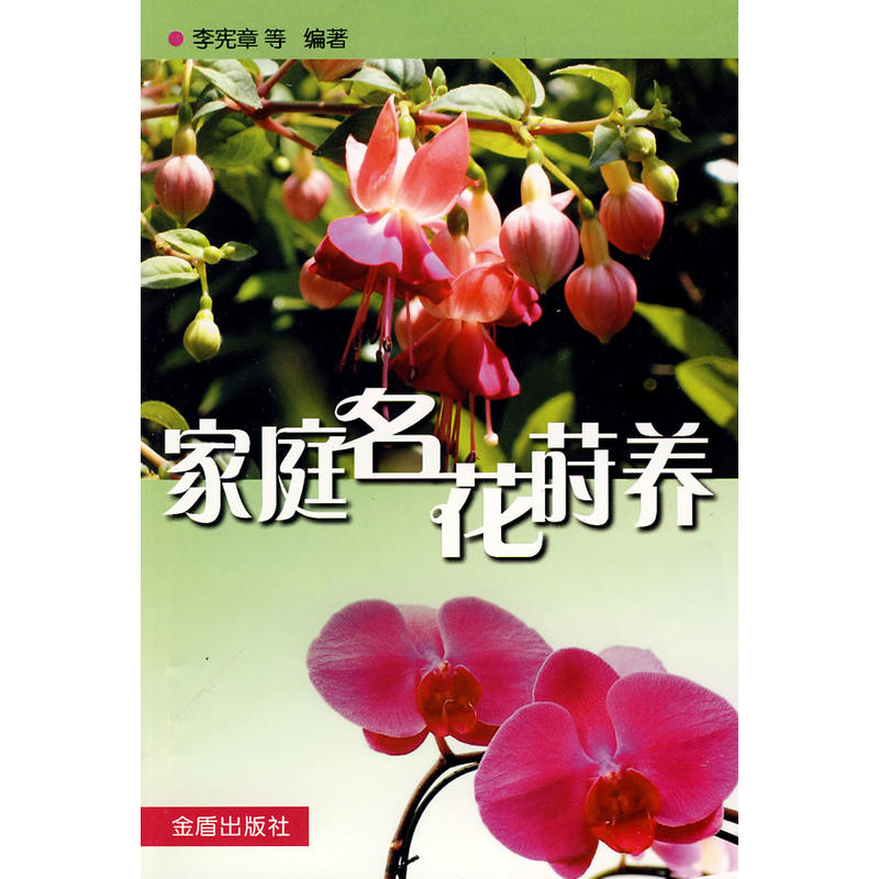 家庭名花蒔養(yǎng)