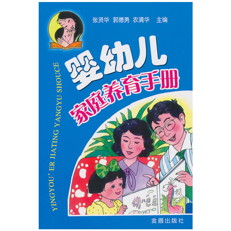 嬰幼兒家庭養(yǎng)育手冊