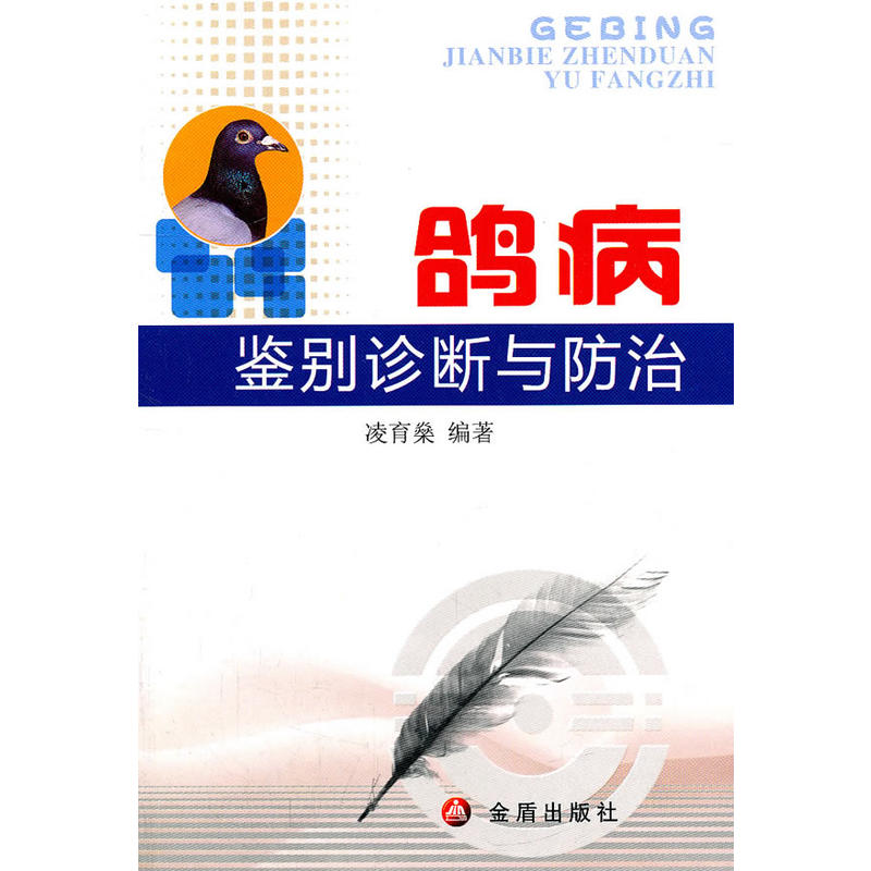 鴿病鑒別診斷與防治