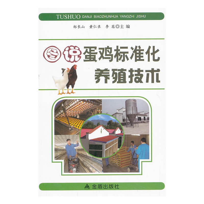 圖說蛋雞標準化養(yǎng)殖技術