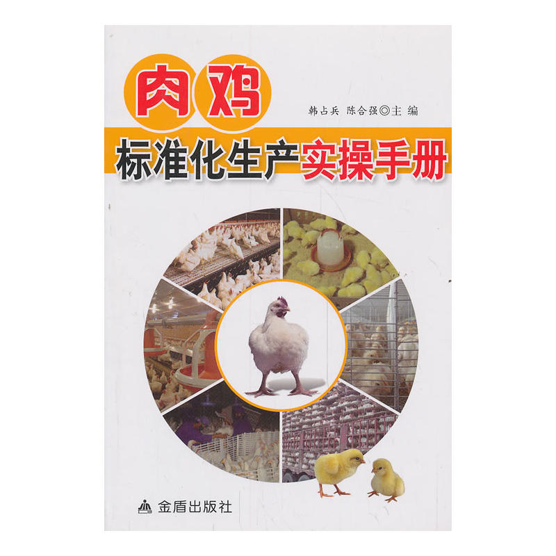 肉雞標準化生產(chǎn)實操手冊