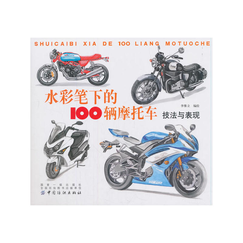 水彩筆下的100輛摩托車：技法與表現(xiàn)