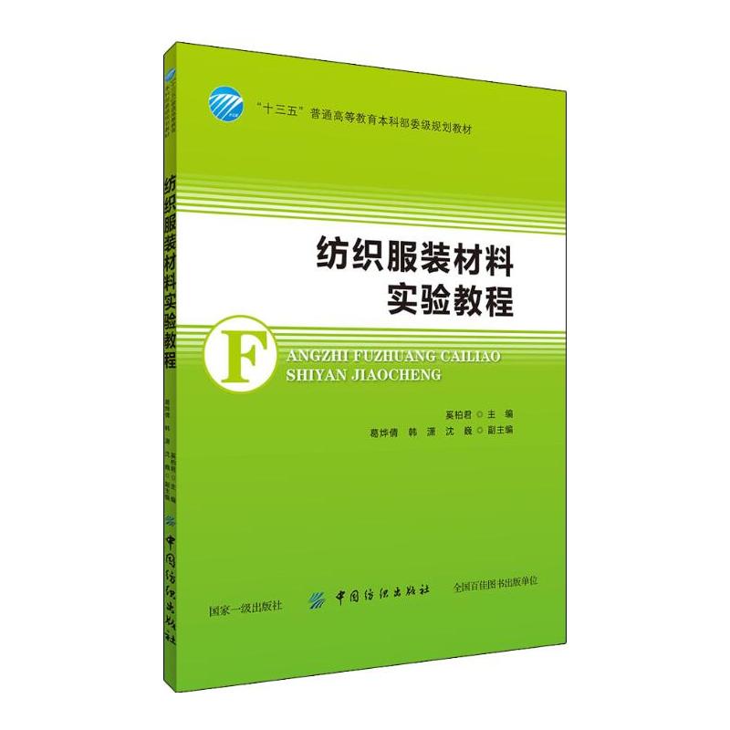 紡織服裝材料實驗教程