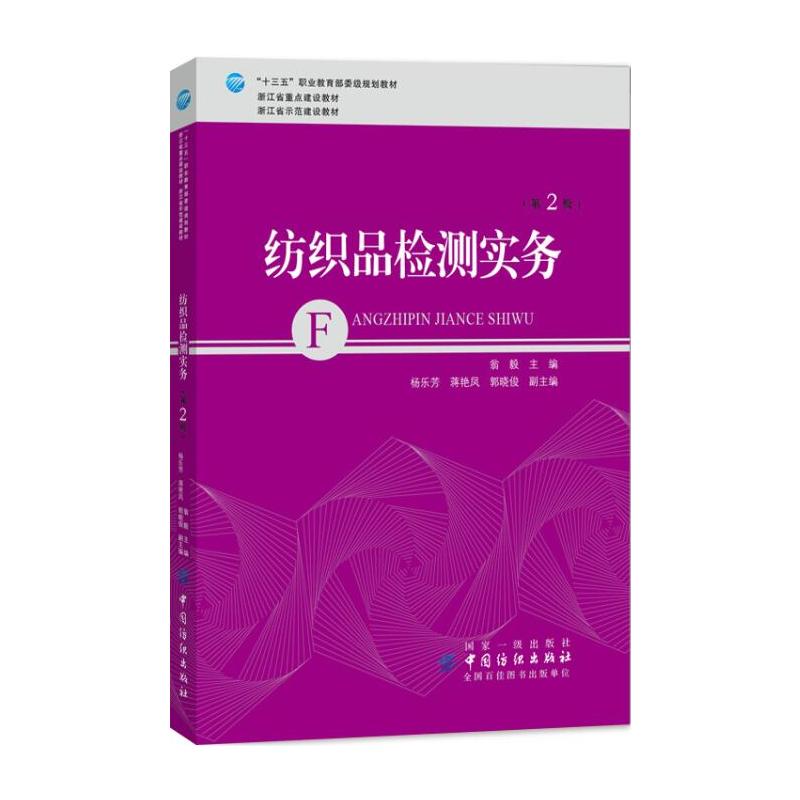 紡織品檢測實務(wù)（第2版）
