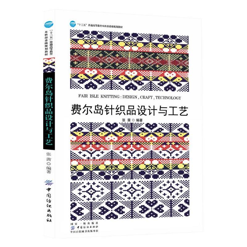 費爾島針織品設(shè)計與工藝