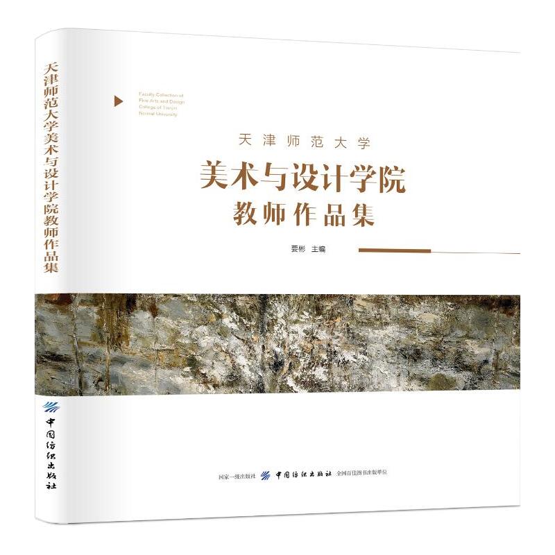 天津師范大學(xué)美術(shù)與設(shè)計學(xué)院教師作品集