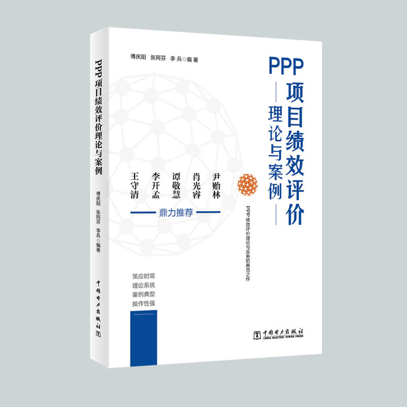 PPP項(xiàng)目績(jī)效評(píng)價(jià)理論與案例