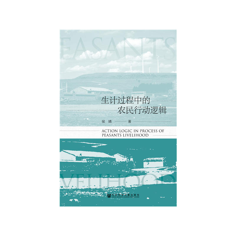 生計(jì)過程中的農(nóng)民行動邏輯