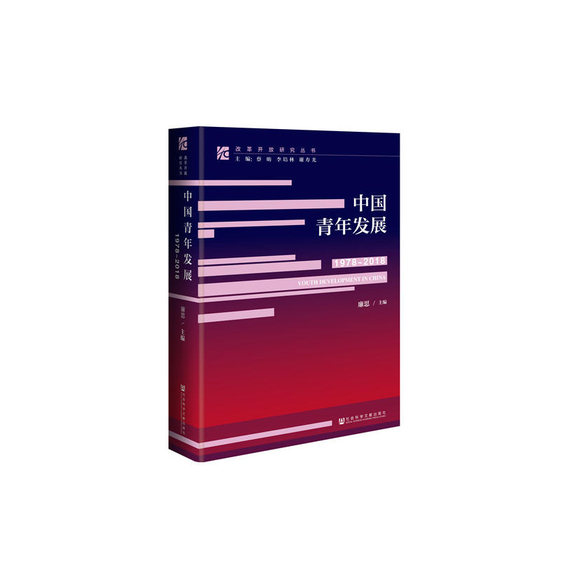改革開放研究叢書：中國青年發(fā)展（1978-2018）