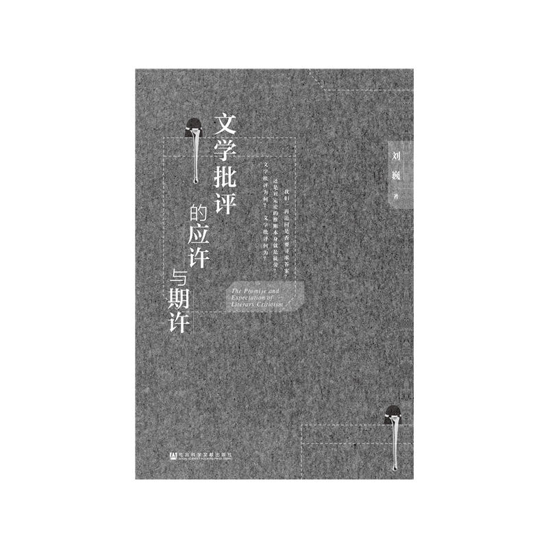 文學(xué)批評的應(yīng)許與期許