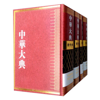 數(shù)學典·中國傳統(tǒng)算法分典（套裝1-4冊）/中華大典