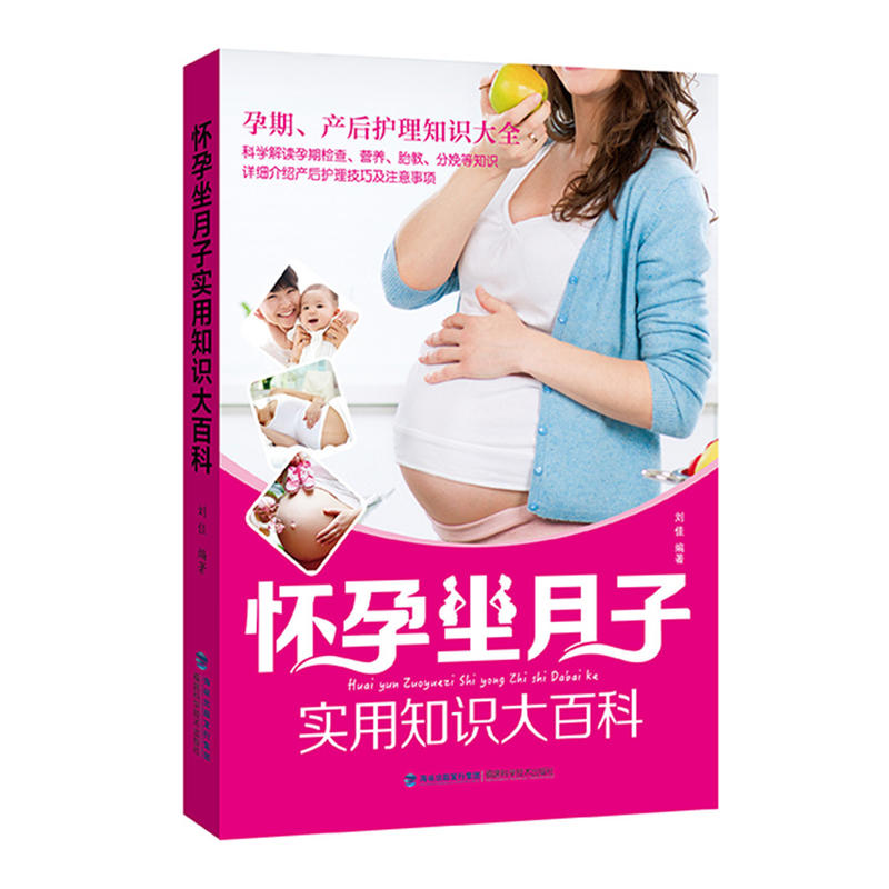 懷孕坐月子實(shí)用知識(shí)大百科