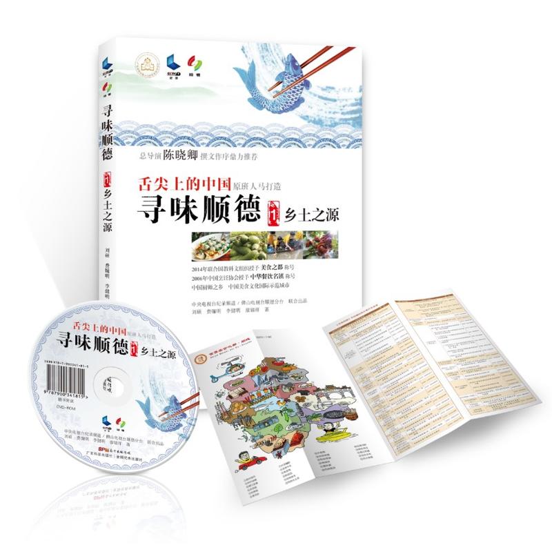 尋味順德1：鄉(xiāng)土之源（含央視原版光盤）（