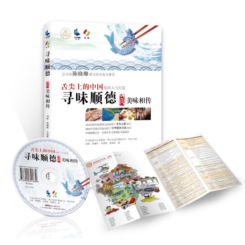 尋味順德3：美味相傳（含央視原版光盤）（