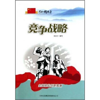 競爭戰(zhàn)略：全國掀起創(chuàng)新高潮
