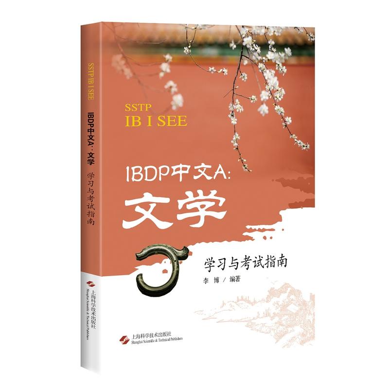 IBDP中文A:文學(xué)學(xué)習(xí)與考試指南(SSTP IB I SEE)