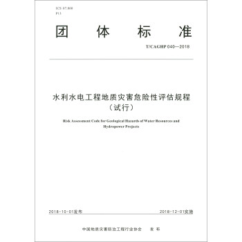 Fw˜ʣT/CAGHP 040-2018ˮˮ늹̵|(zh)ĺΣUuҎ(gu)̣ԇУ