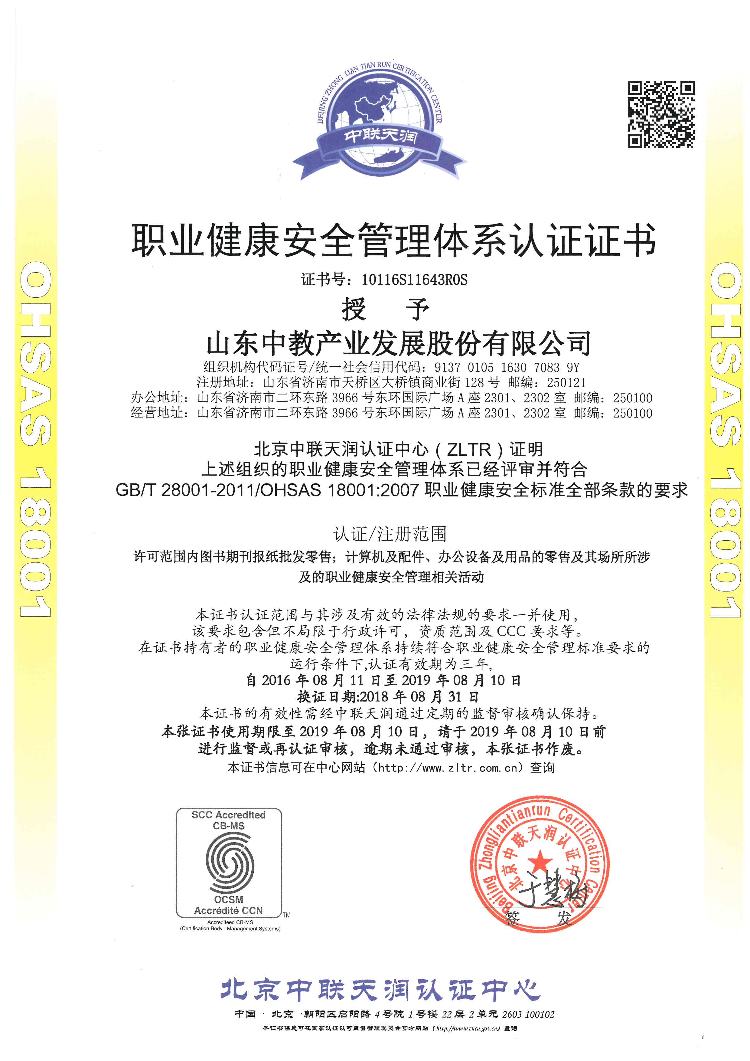 職業(yè)健康管理體系認(rèn)證證書