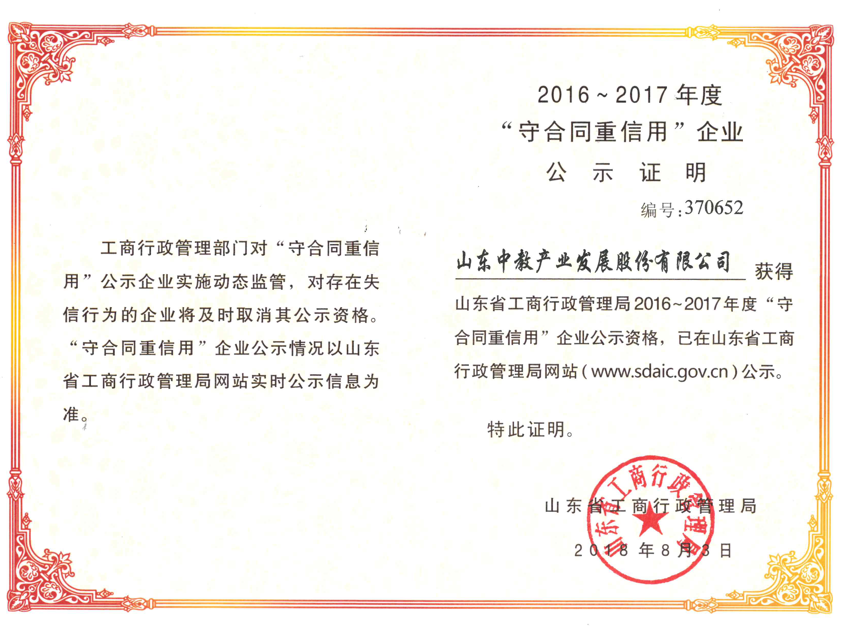 山東省“守合同重信用”企業(yè)