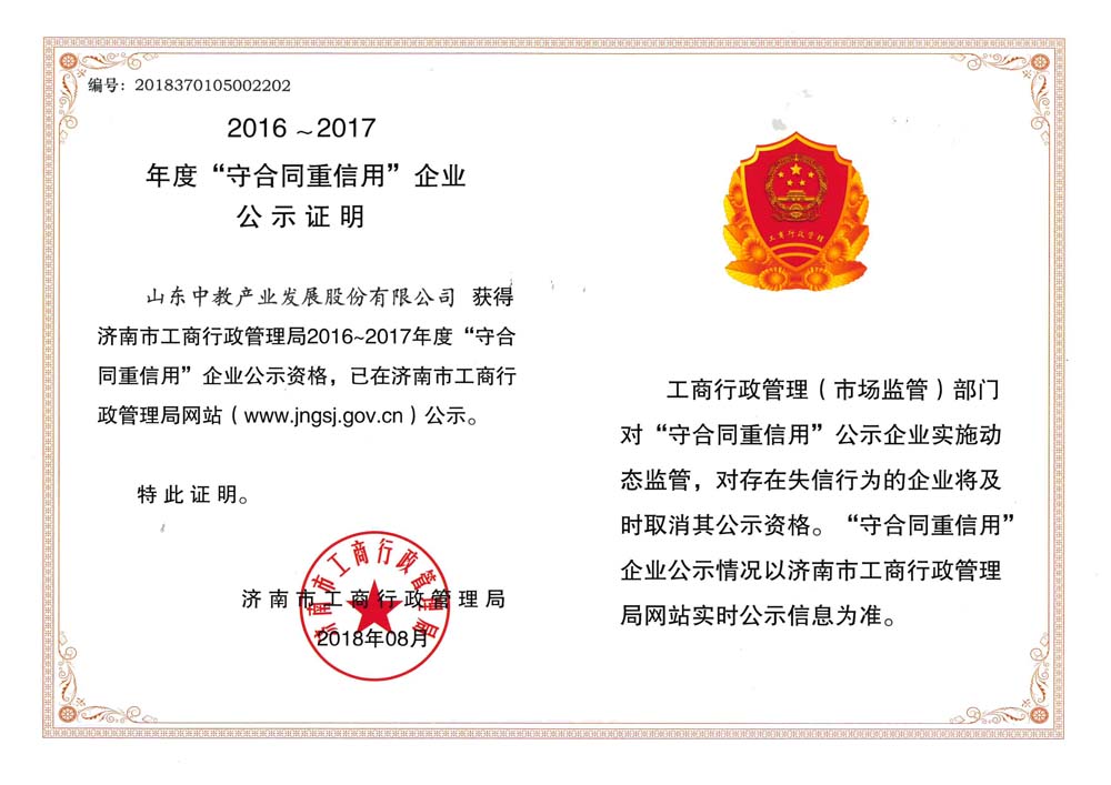 濟(jì)南市守合同重信用企業(yè)