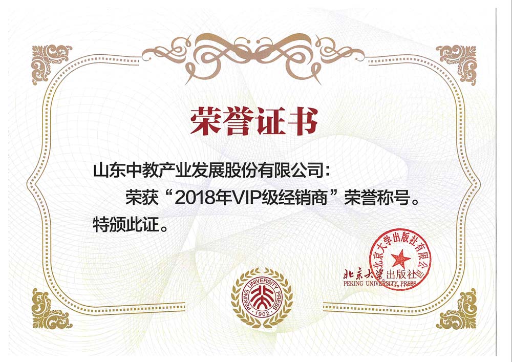 北京大學(xué)出版社2018年VIP級經(jīng)銷商