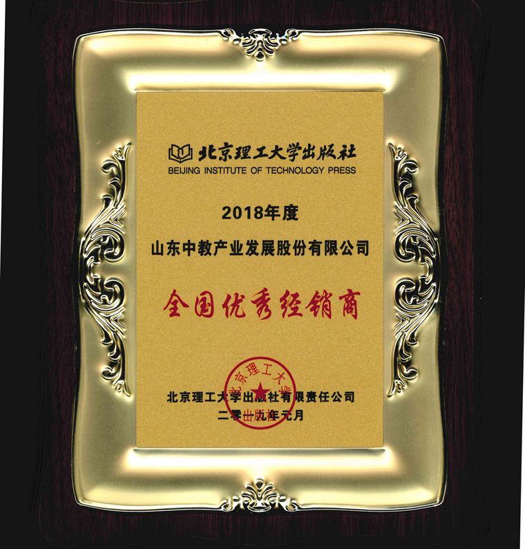 北京理工大學(xué)出版社2018年全國優(yōu)秀經(jīng)銷商