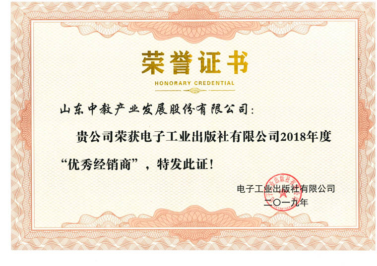 電子工業(yè)出版社2018年度優(yōu)秀經(jīng)銷商證書