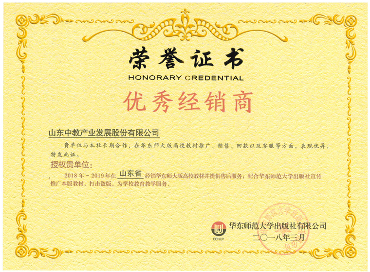 華東師范大學(xué)出版社2018-2019年度優(yōu)秀經(jīng)銷商