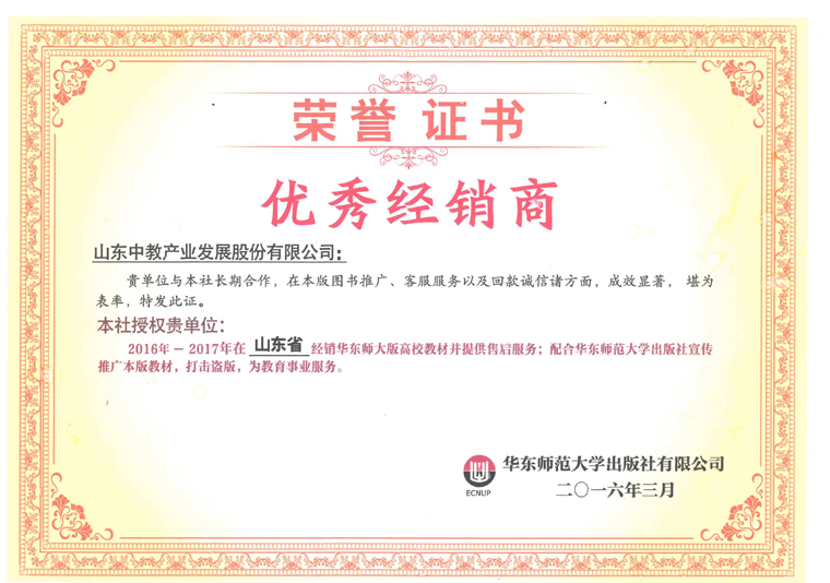 華東師范大學(xué)出版社2016-2017優(yōu)秀經(jīng)銷商