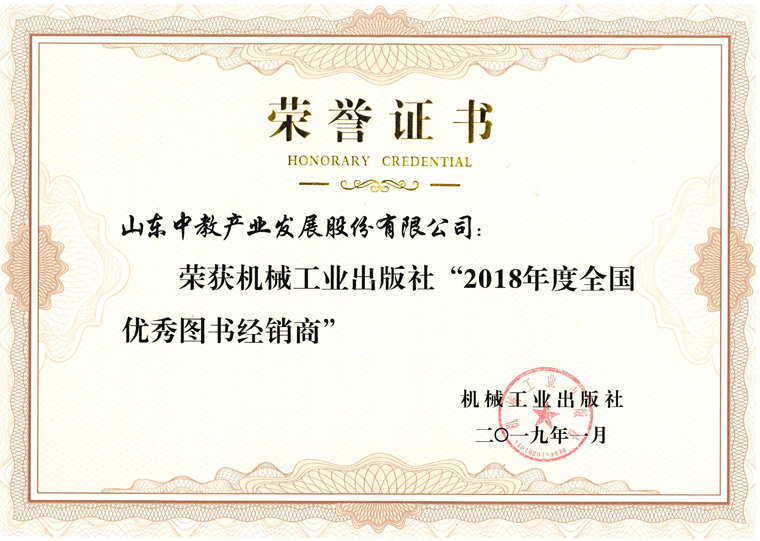 機(jī)械工業(yè)出版社2018年度全國優(yōu)秀圖書經(jīng)銷商