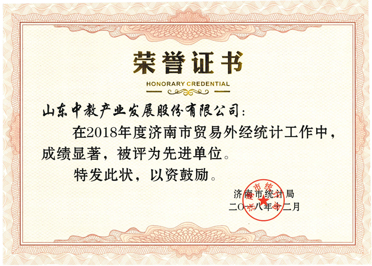 2018年度濟(jì)南市外經(jīng)貿(mào)先進(jìn)單位